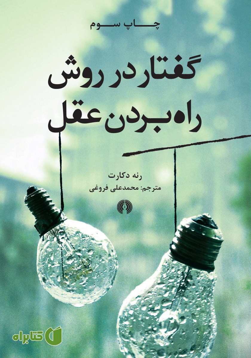 کتاب گفتار در روش راه بردن عقل