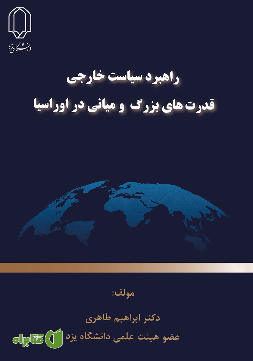 کتاب راهبرد سیاست خارجی قدرت‌های بزرگ و میانی در اوراسیا