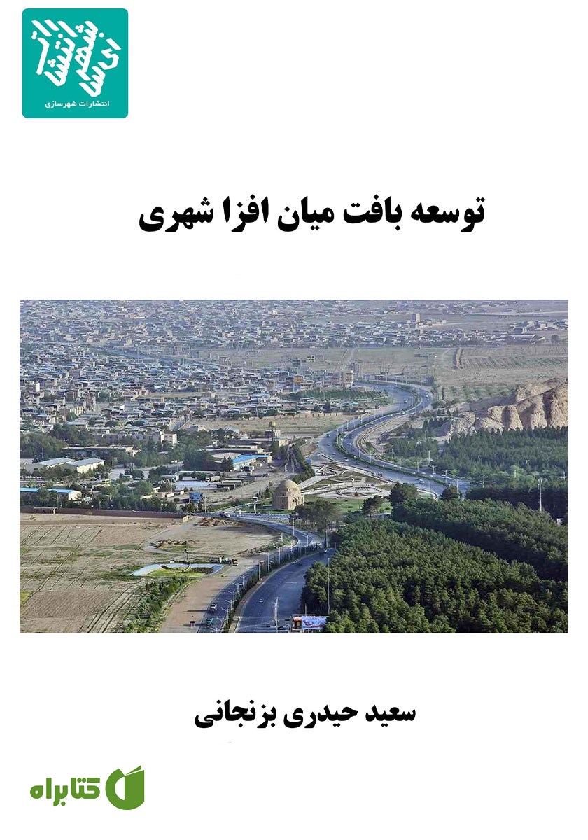 کتاب توسعه بافت میان افزا شهری