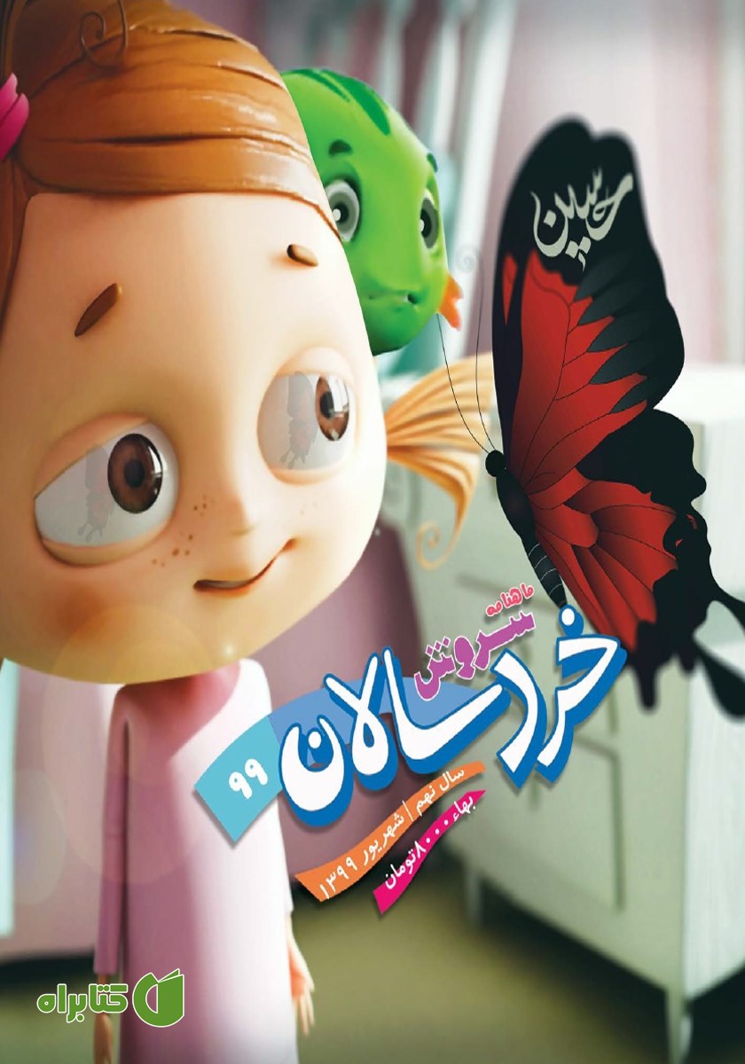 ماهنامه سروش خردسالان - شماره 99 - شهریور 99