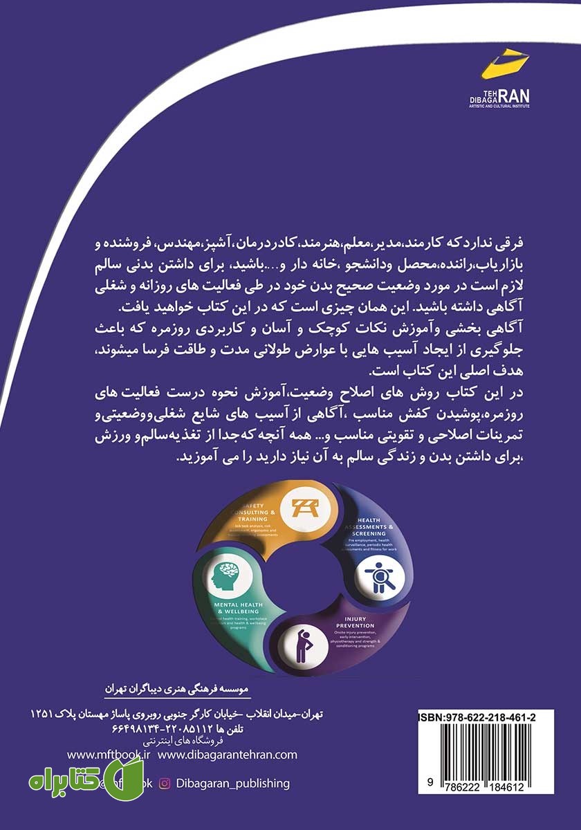 پشت جلد کتاب روش‌های اصلاحی و درمانی آسیب‌های بدنی کارمندان