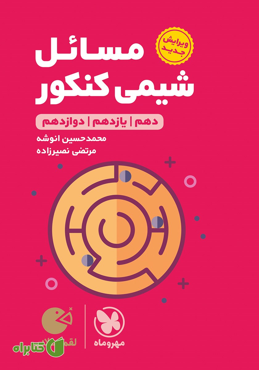 کتاب لقمه طلایی مسائل شیمی کنکور