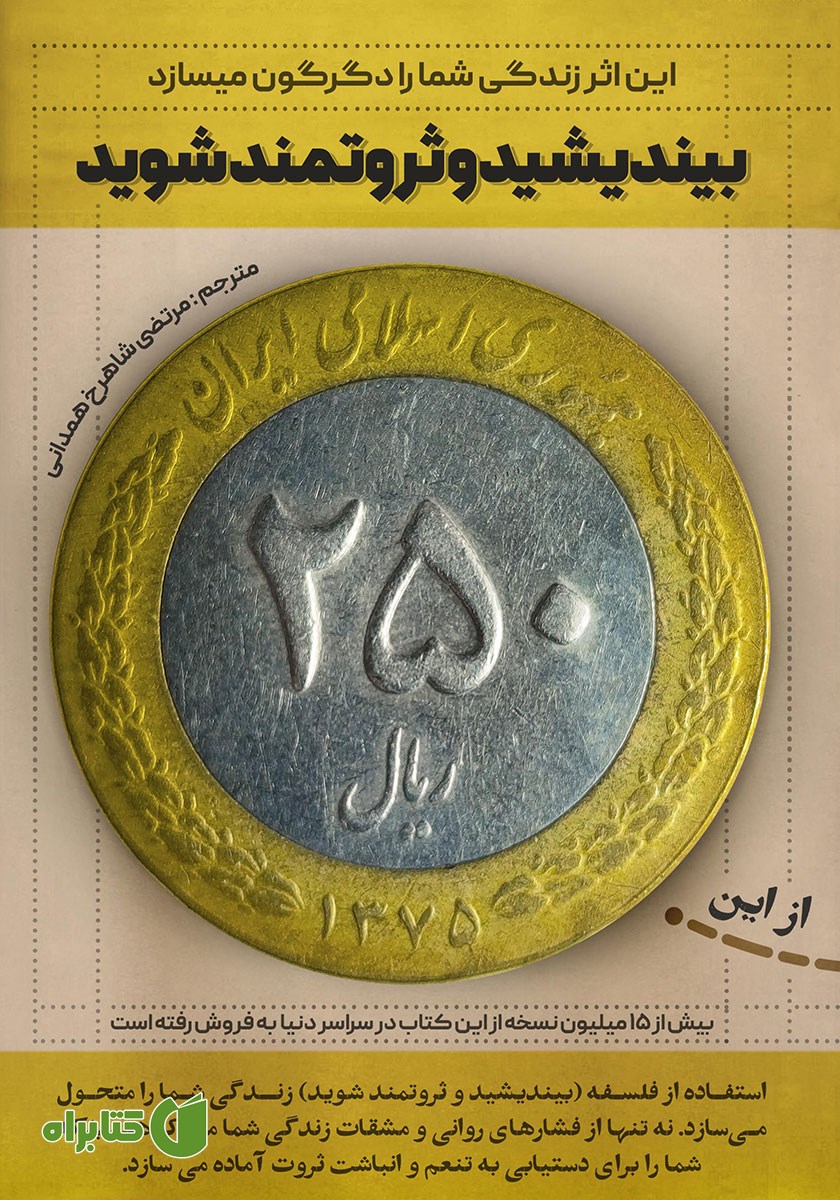 کتاب بیندیشید و ثروتمند شوید