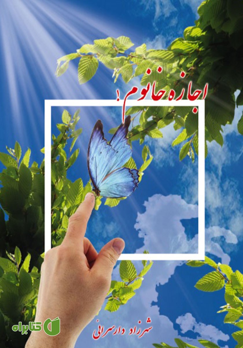 کتاب صوتی اجازه خانوم!