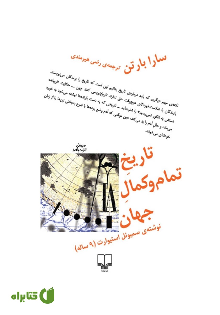 کتاب تاریخ تمام و کمال جهان نوشته‌ی سمیوئل استیوارت نه ساله