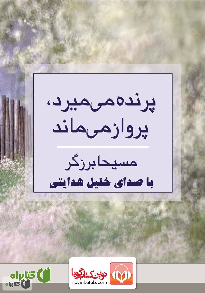 کتاب صوتی پرنده می‌میرد، پرواز می‌ماند
