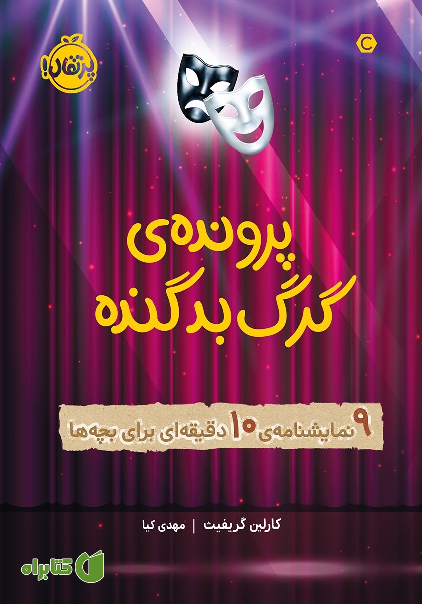 کتاب پرونده‌ی گرگ بد گنده