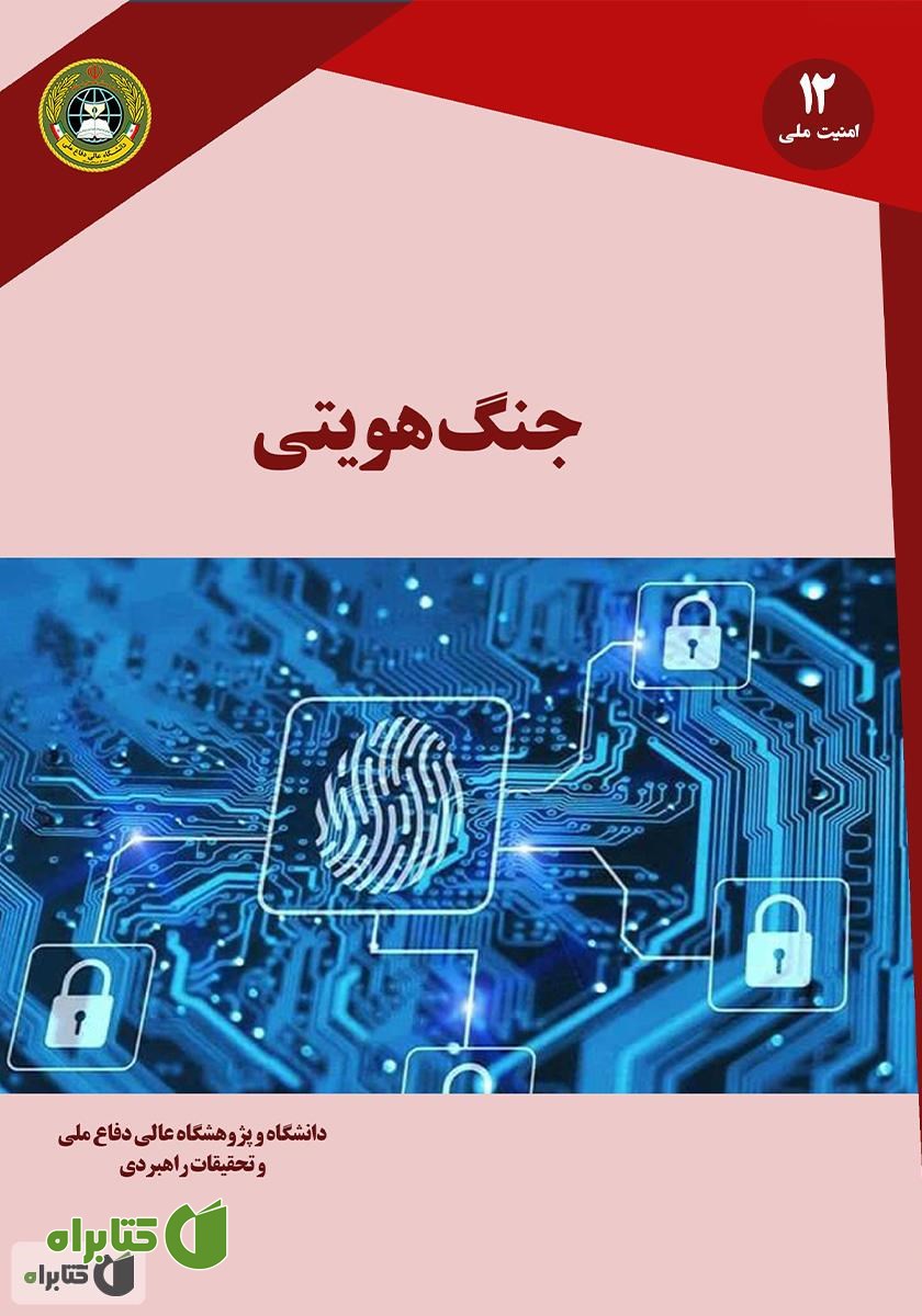 کتاب جنگ هویتی