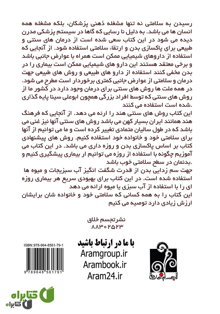 پشت جلد کتاب راهنمای کامل طب سنتی