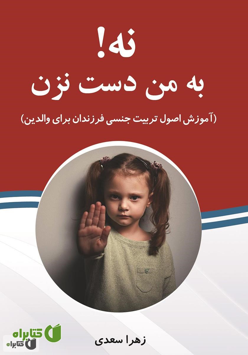 کتاب نه به من دست نزن: آموزش اصول تربیت جنسی فرزندان برای والدین
