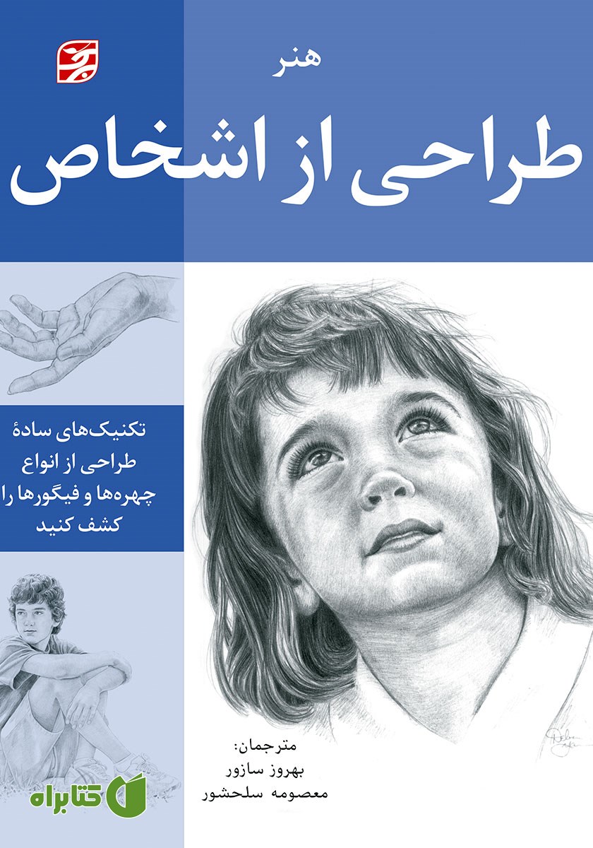 کتاب هنر طراحی از اشخاص