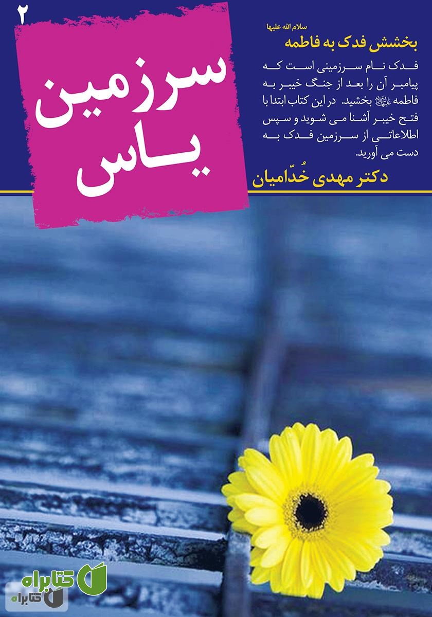 کتاب سرزمین یاس