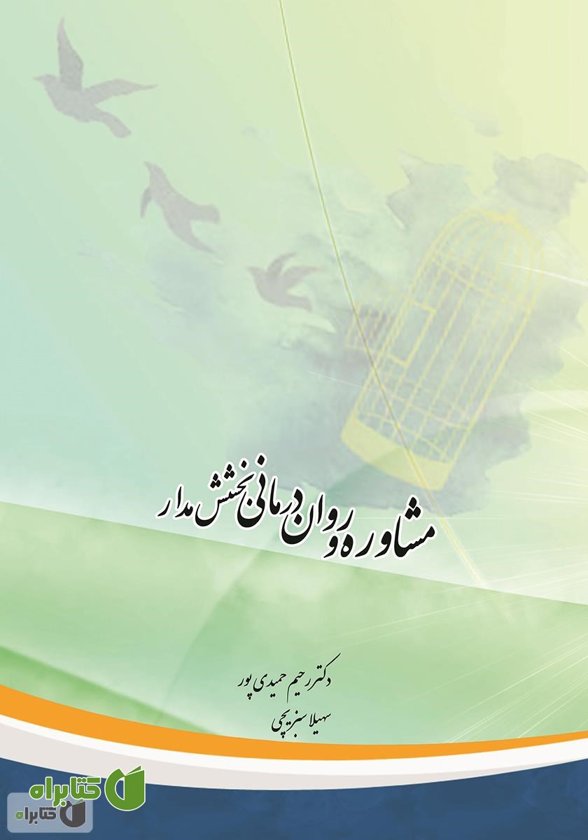 کتاب روان درمانی و مشاوره بخشش مدار