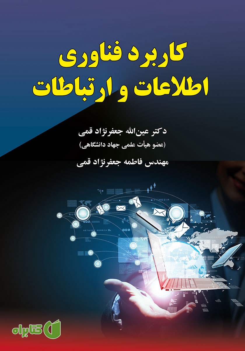 کتاب کاربرد فناوری اطلاعات و ارتباطات