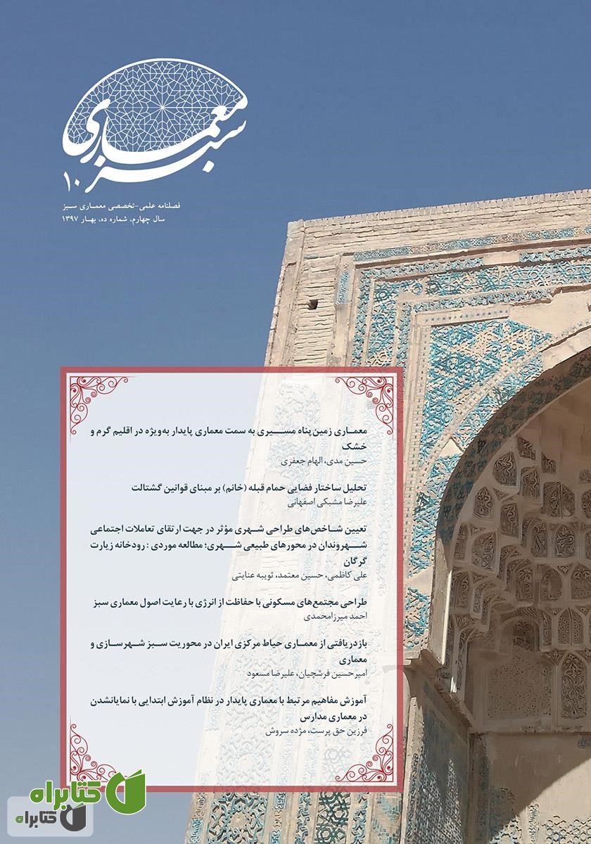 فصلنامه علمی - تخصصی معماری سبز - شماره 10