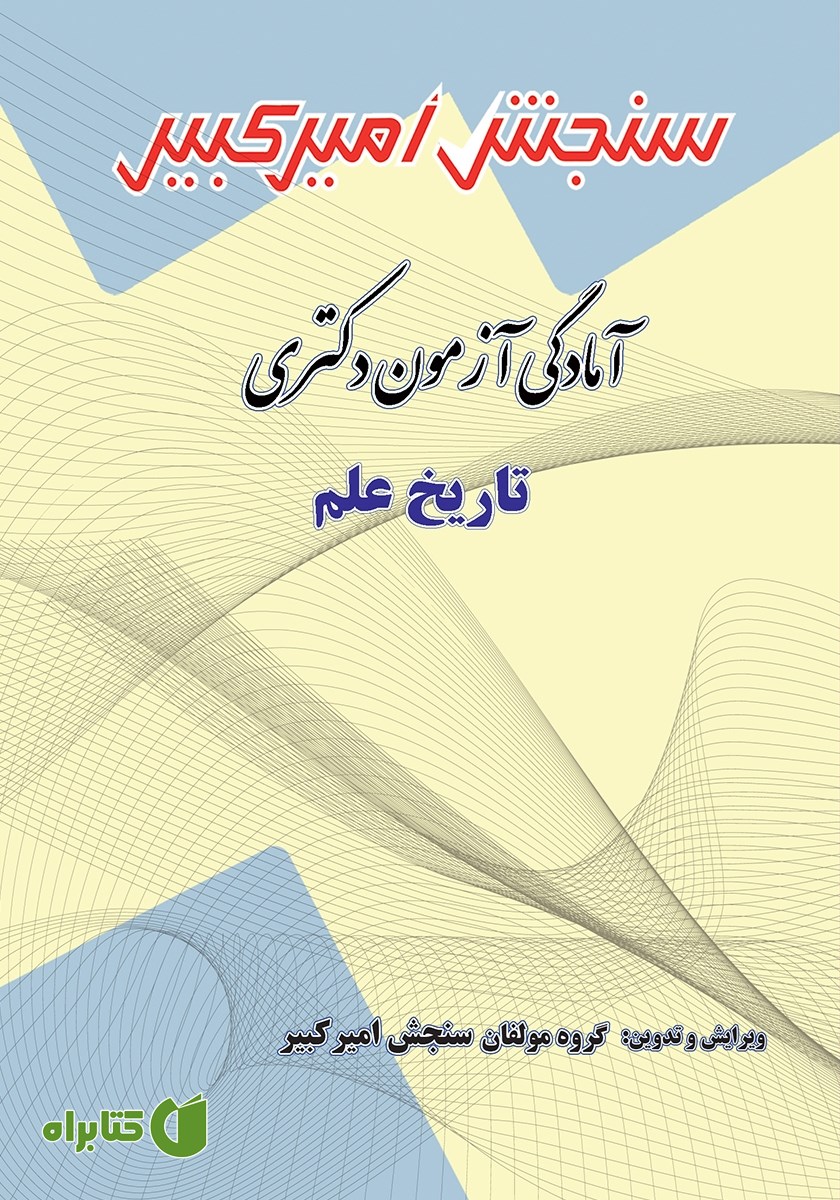کتاب آمادگی آزمون دکتری تاریخ علم