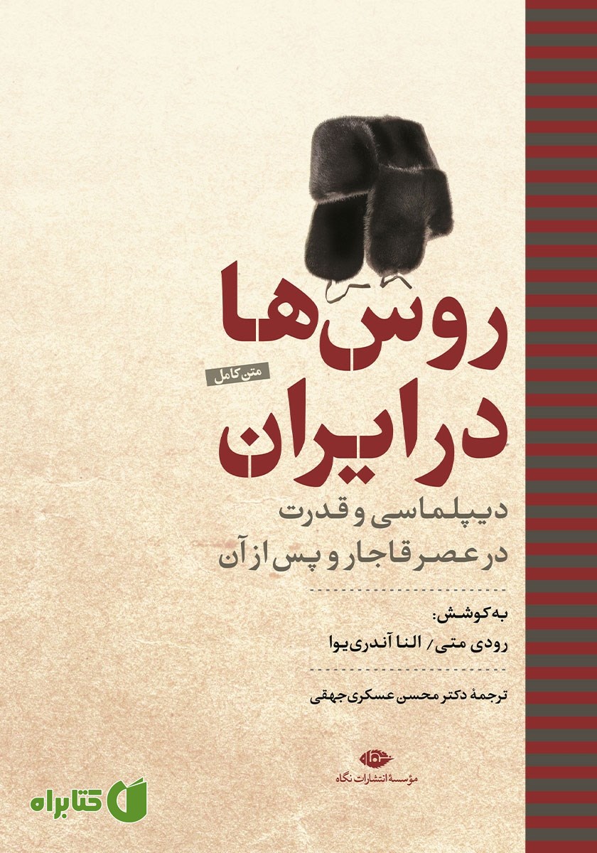 کتاب روس‌ها در ایران