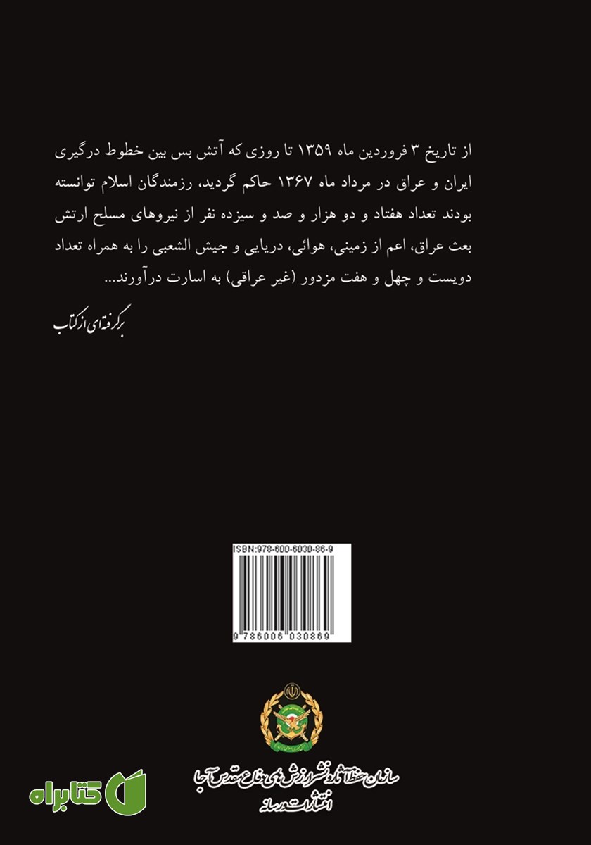 پشت جلد کتاب اسارت، مهرورزی و شقاوت