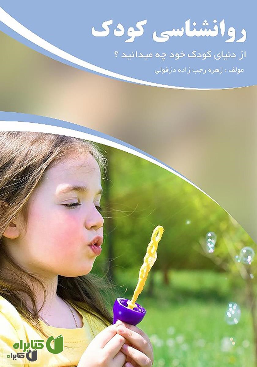 کتاب روانشناسی کودک: از دنیای کودک خود چه می‌دانید؟