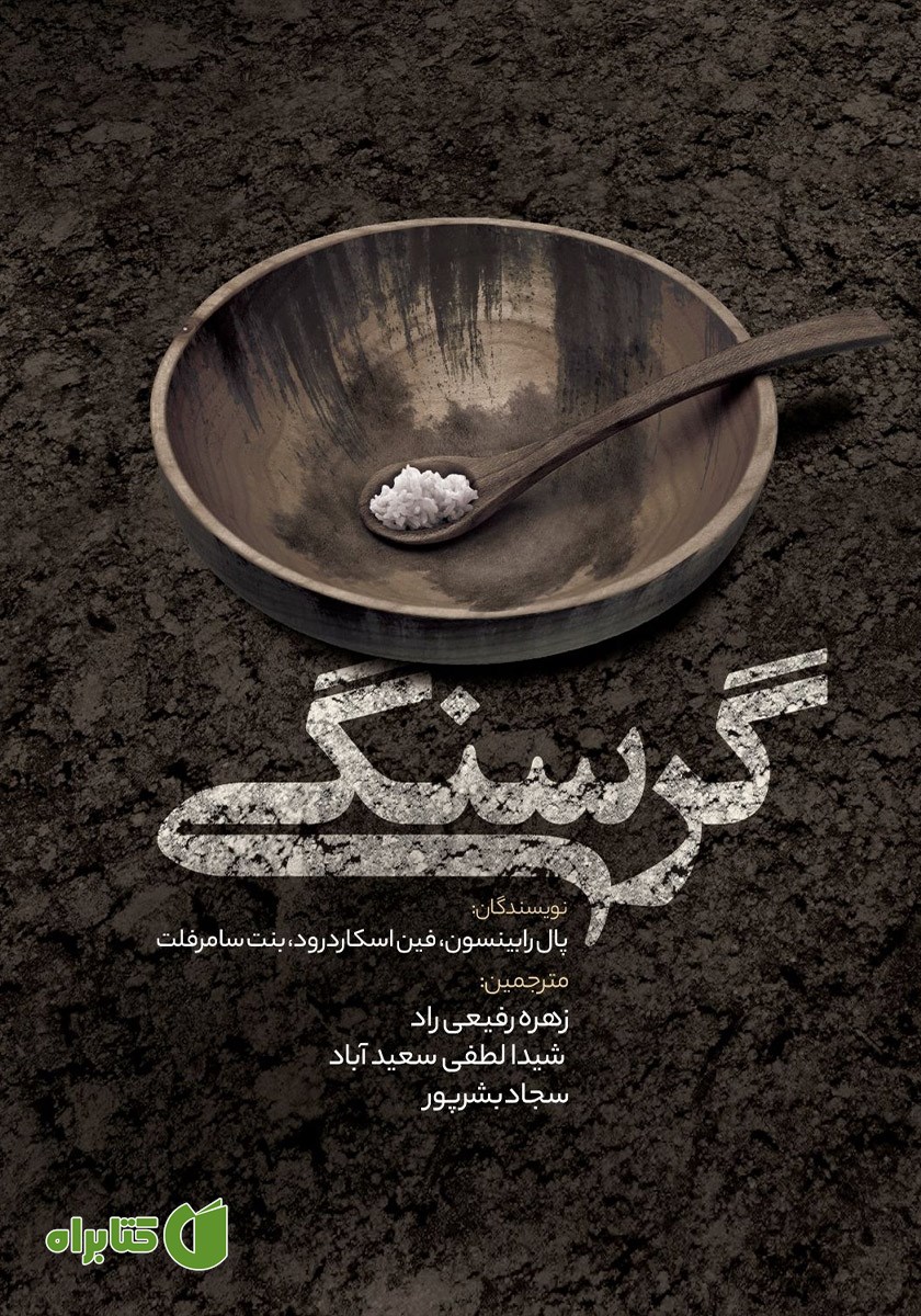 کتاب گرسنگی