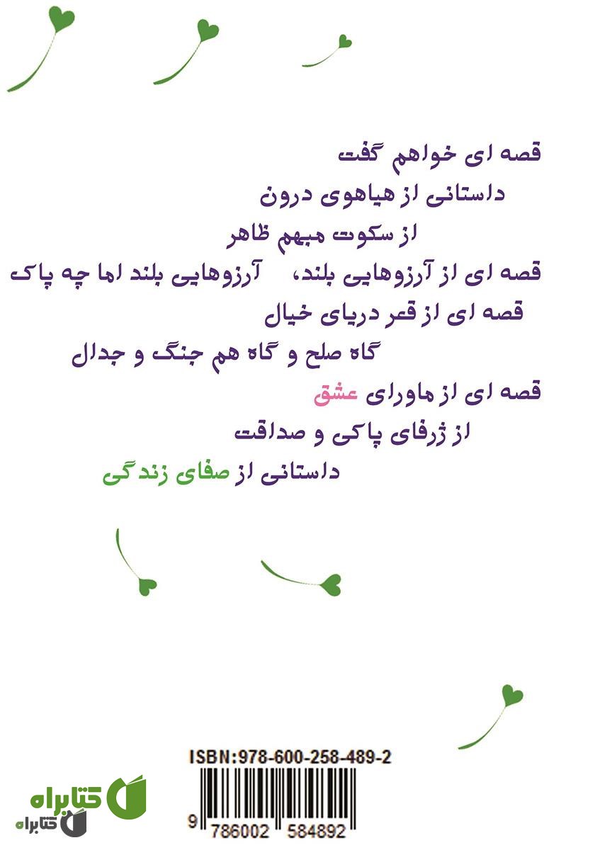 پشت جلد کتاب مژده دل
