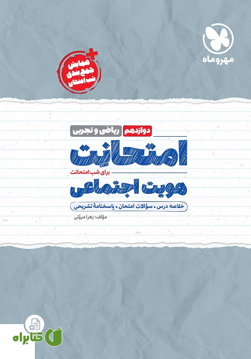 کتاب امتحانت هویت اجتماعی دوازدهم - رشته ریاضی و تجربی