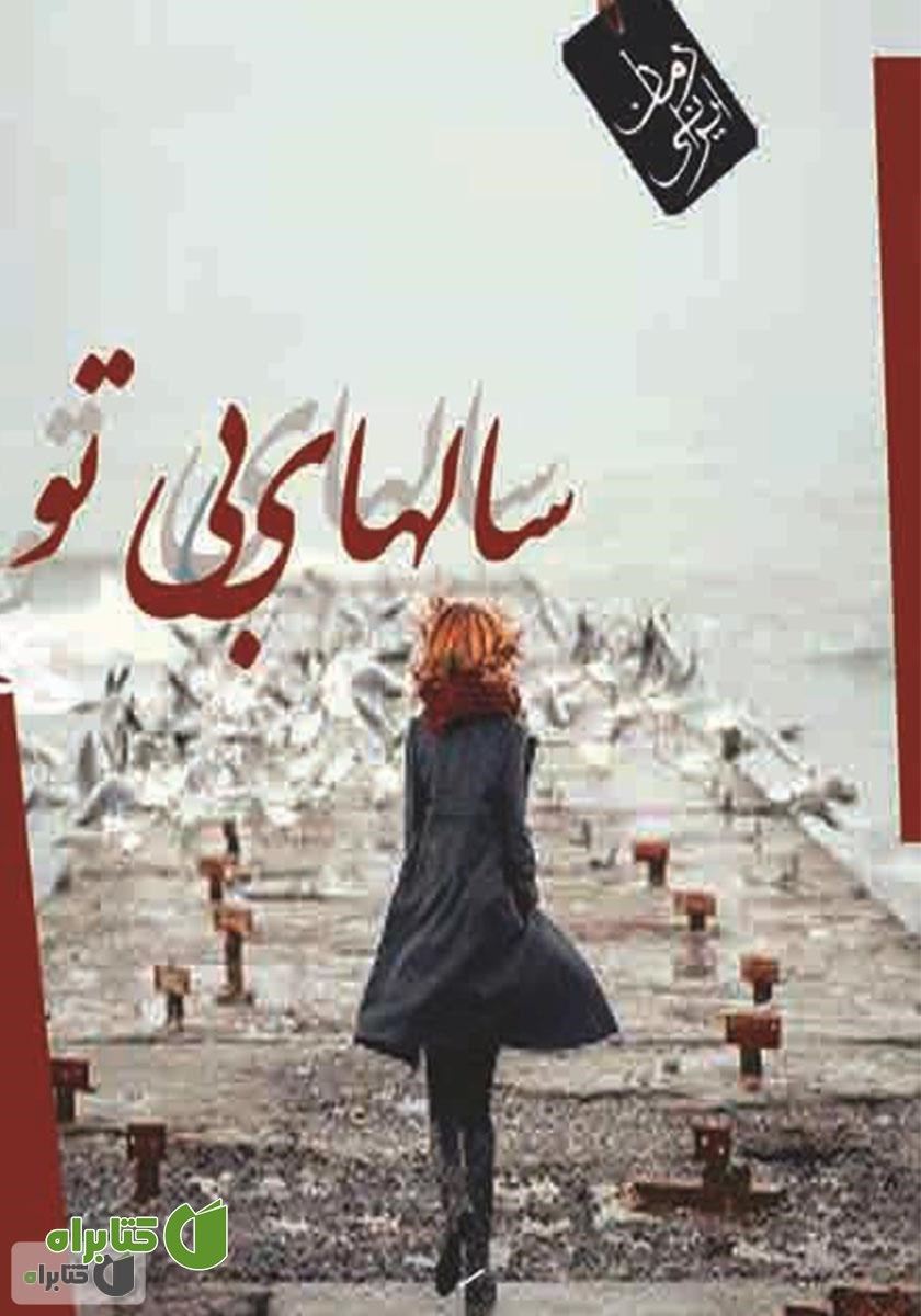 کتاب سال‌های بی تو
