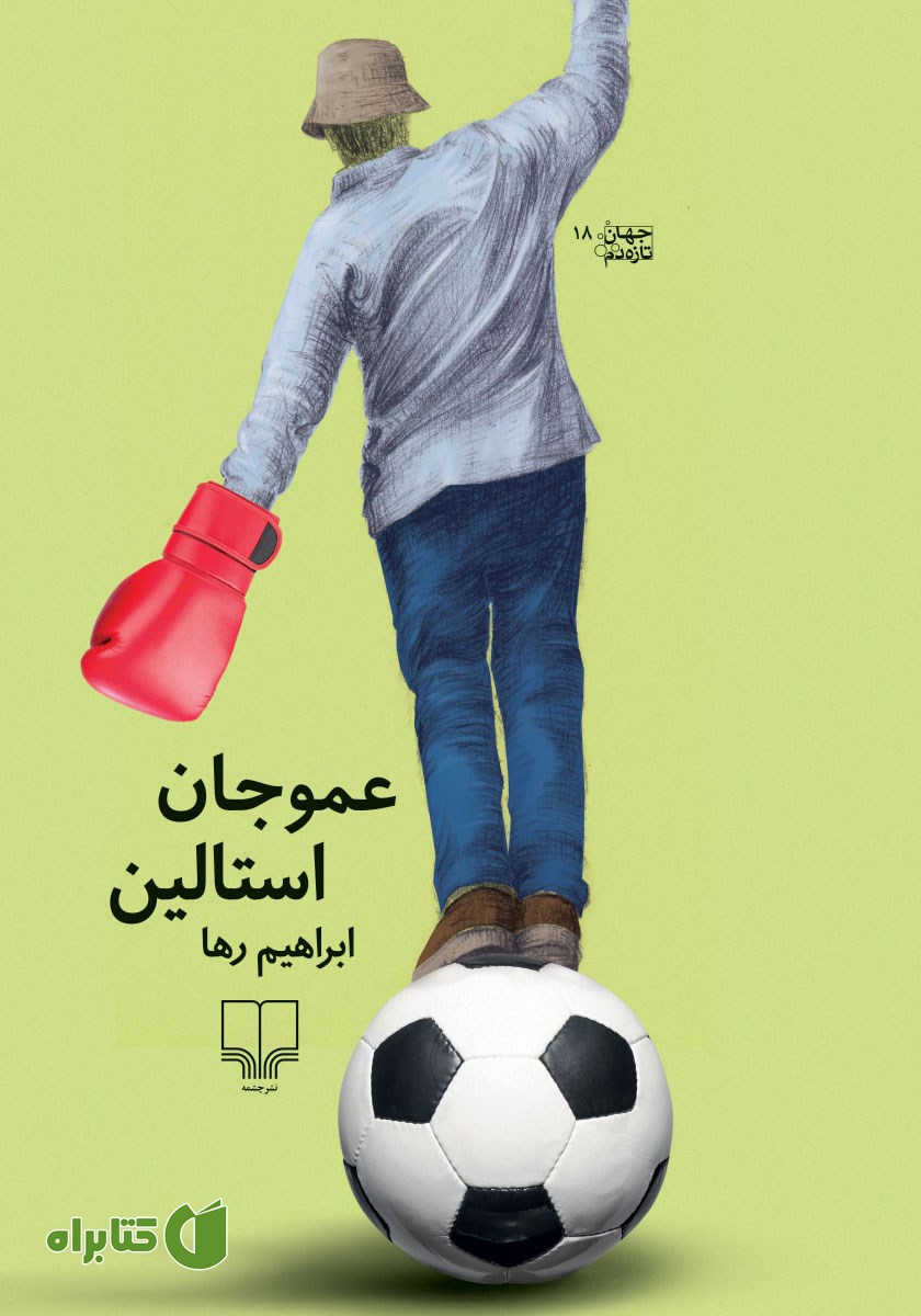کتاب عمو جان استالین