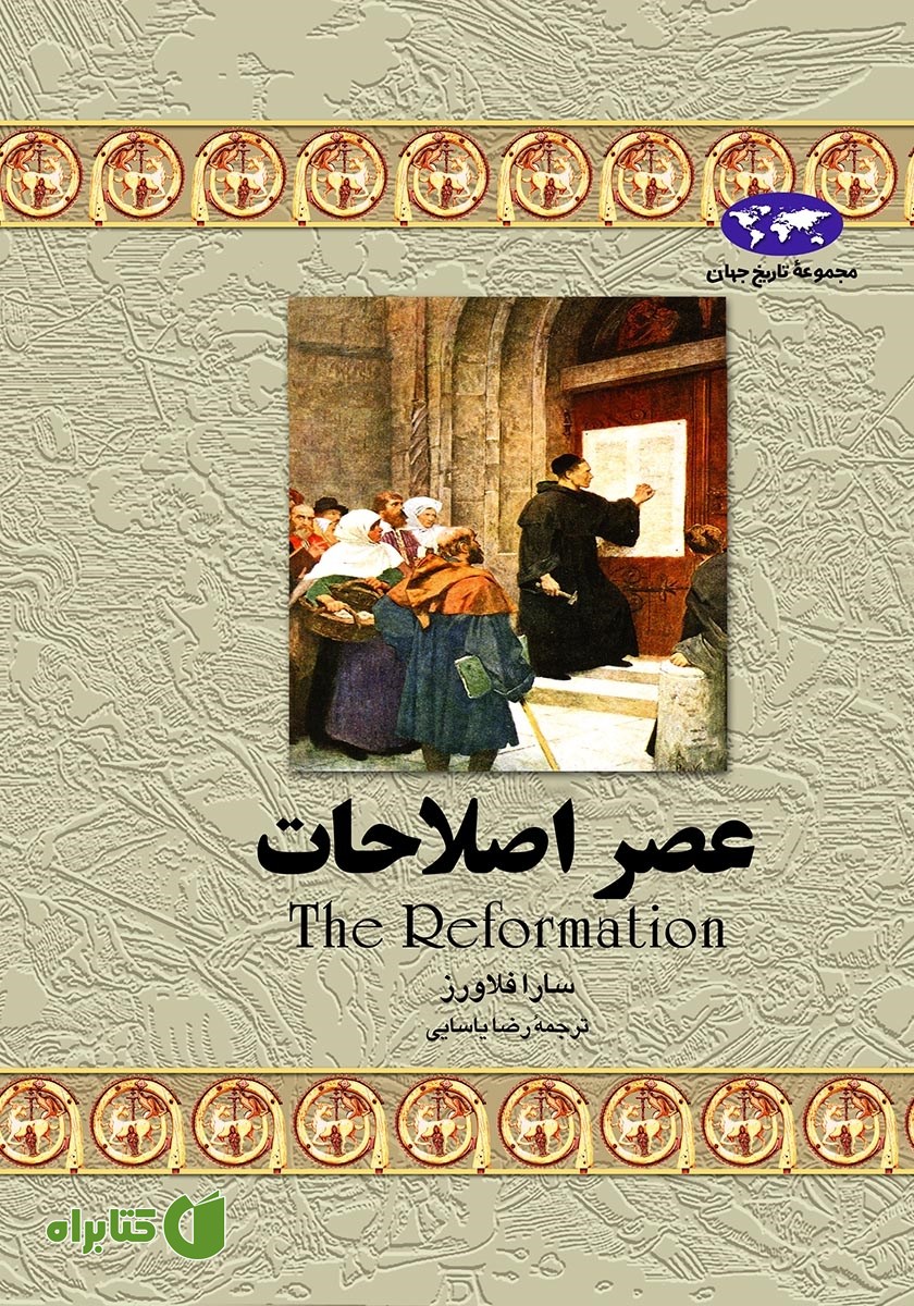 کتاب عصر اصلاحات