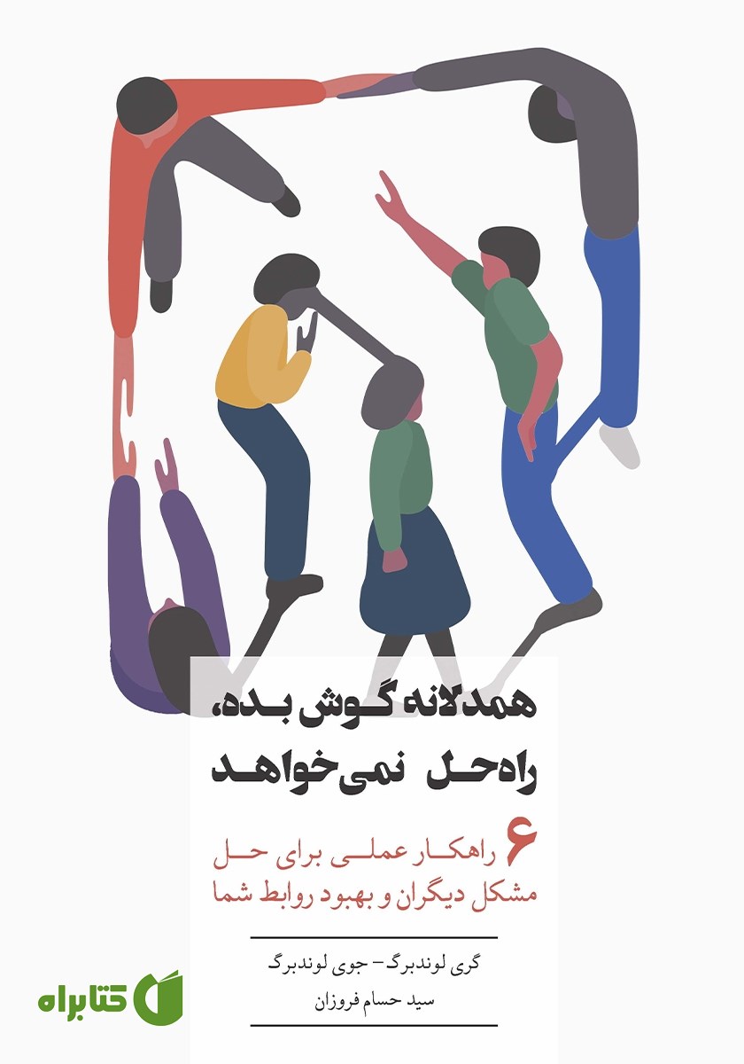 کتاب همدلانه گوش بده، راه‌ حل نمی‌خواهد