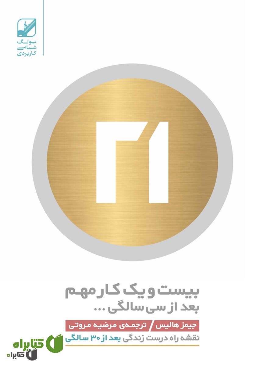 کتاب بیست و یک کار مهم بعد از سی سالگی