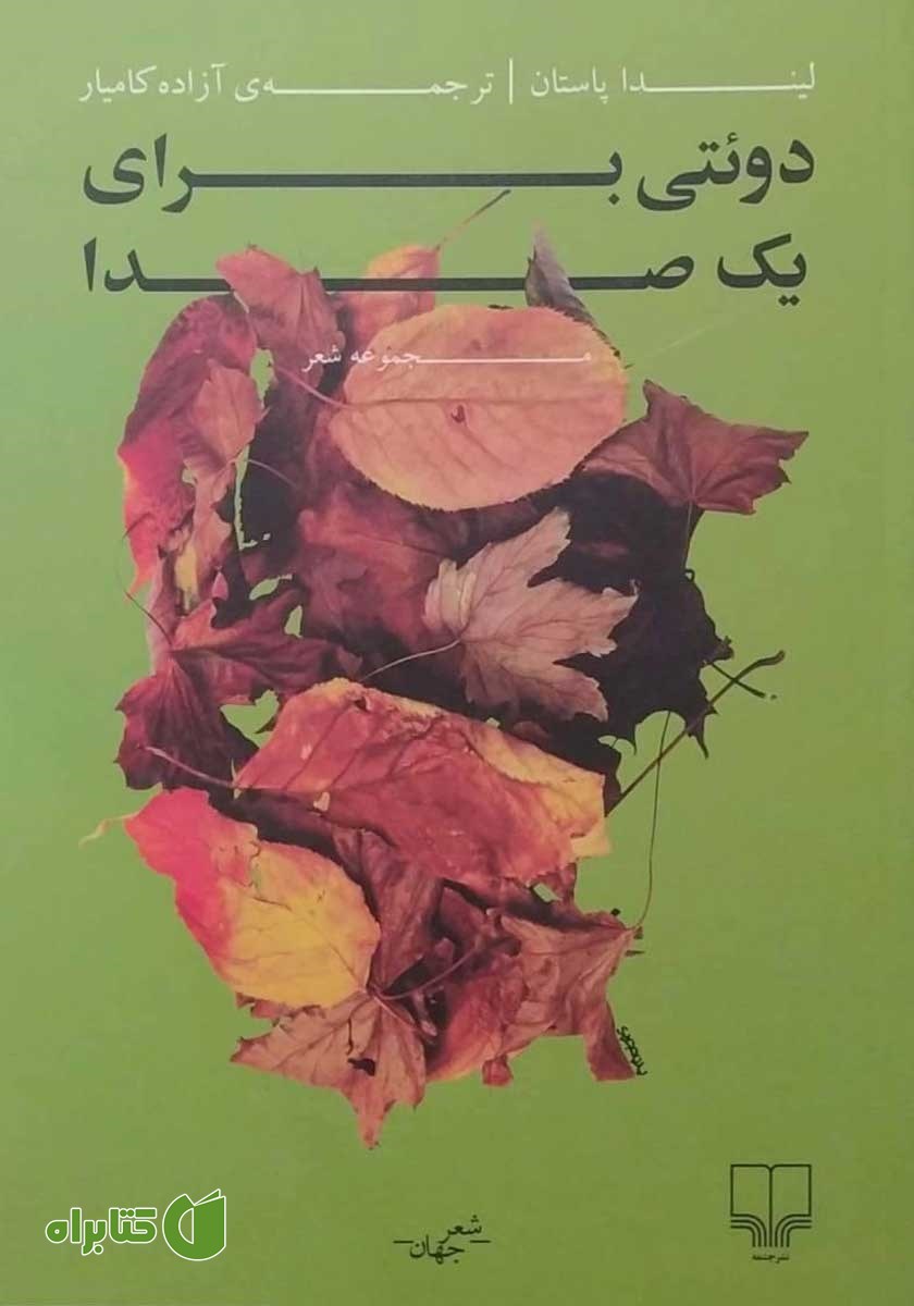 کتاب دوئتی برای یک صدا