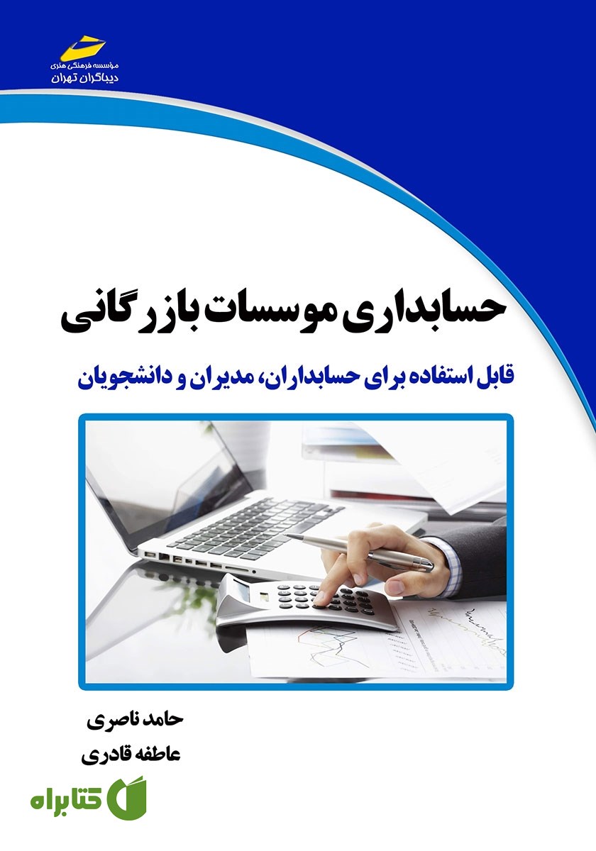 کتاب حسابداری موسسات بازرگانی