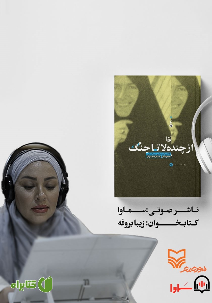 کتاب صوتی از چنده لا تا جنگ
