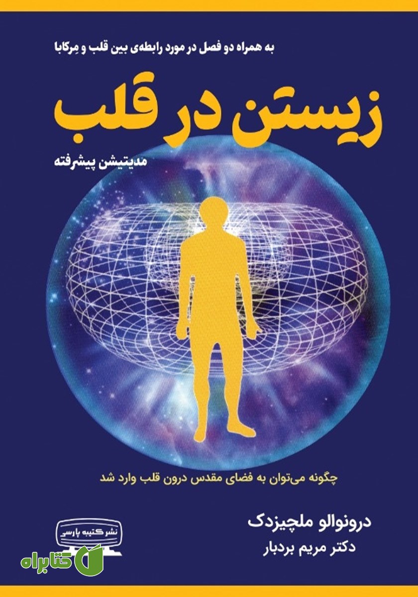 کتاب زیستن در قلب