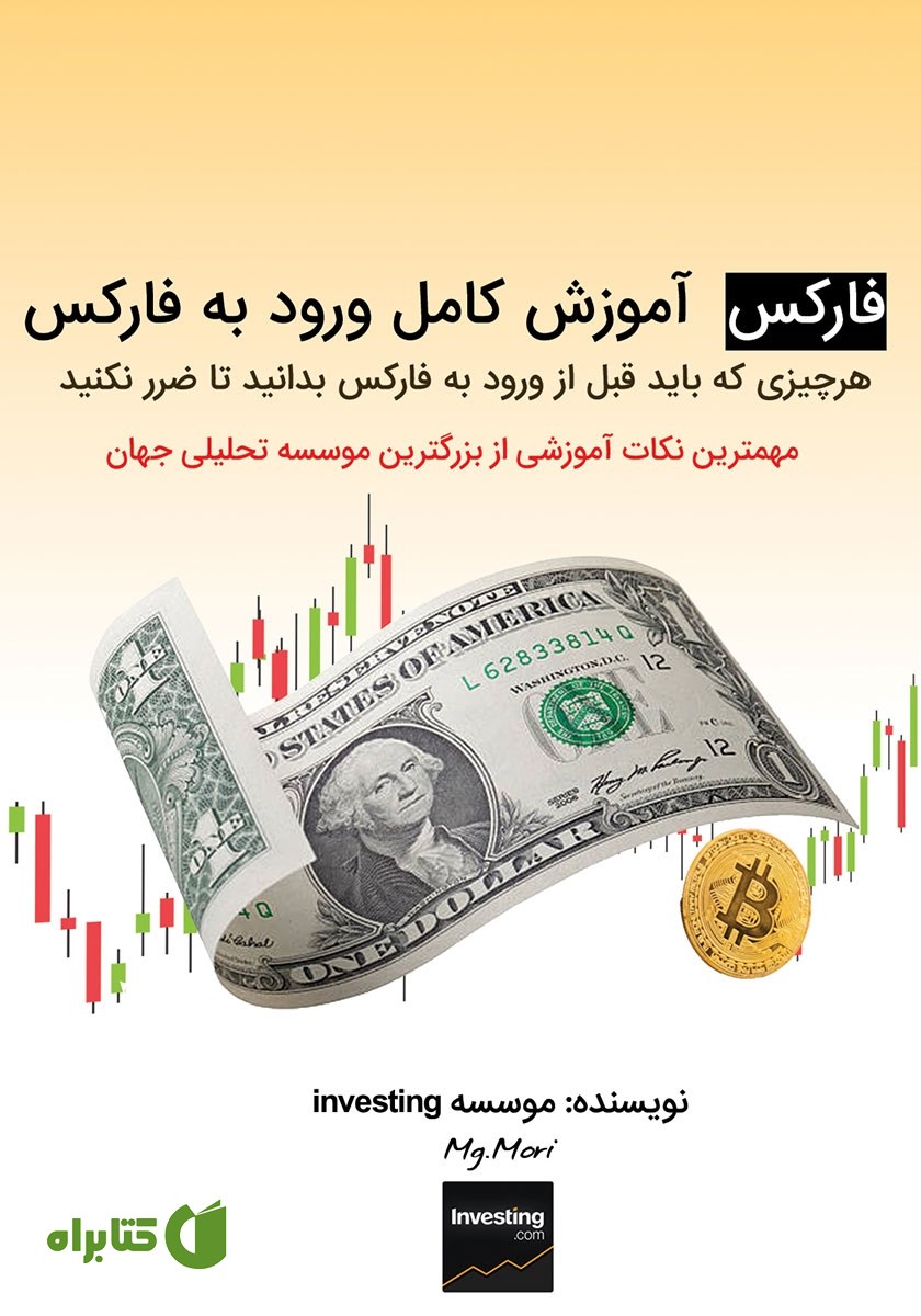 کتاب فارکس: آموزش کامل ورود به فارکس