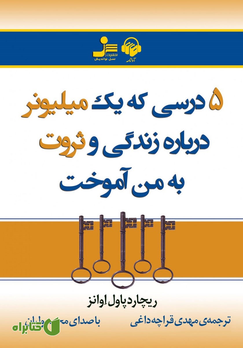 کتاب صوتی 5 درسی که یک میلیونر درباره زندگی و ثروت به من آموخت