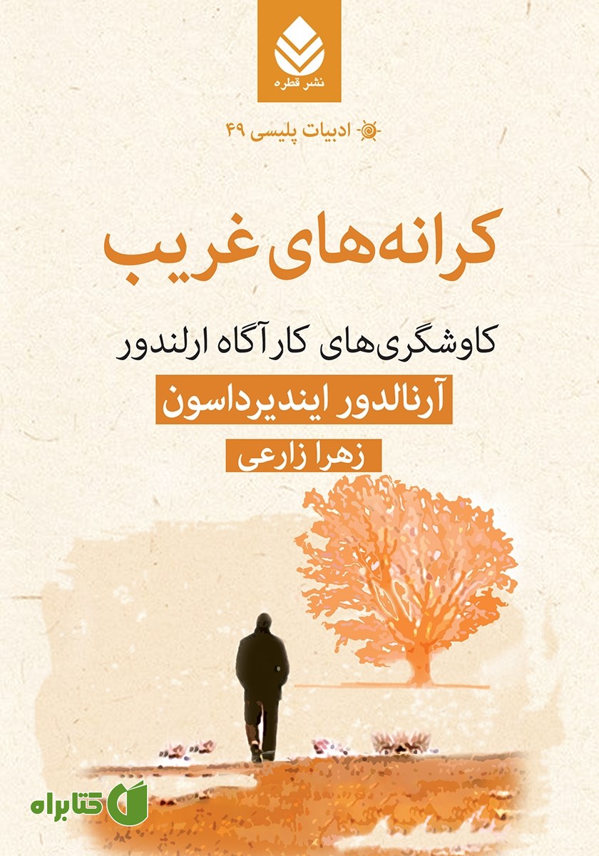 کتاب کرانه‌های غریب