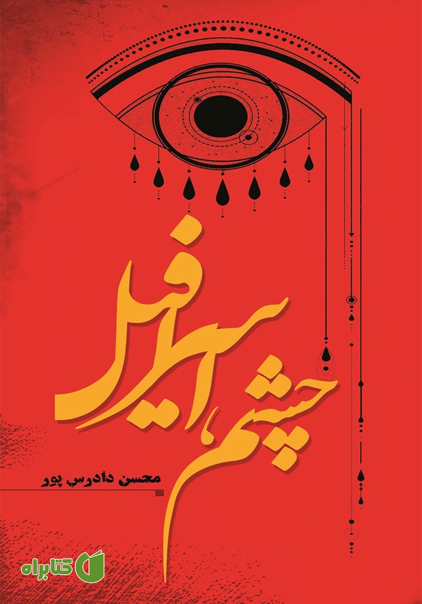 کتاب چشم‌، اسرافیل