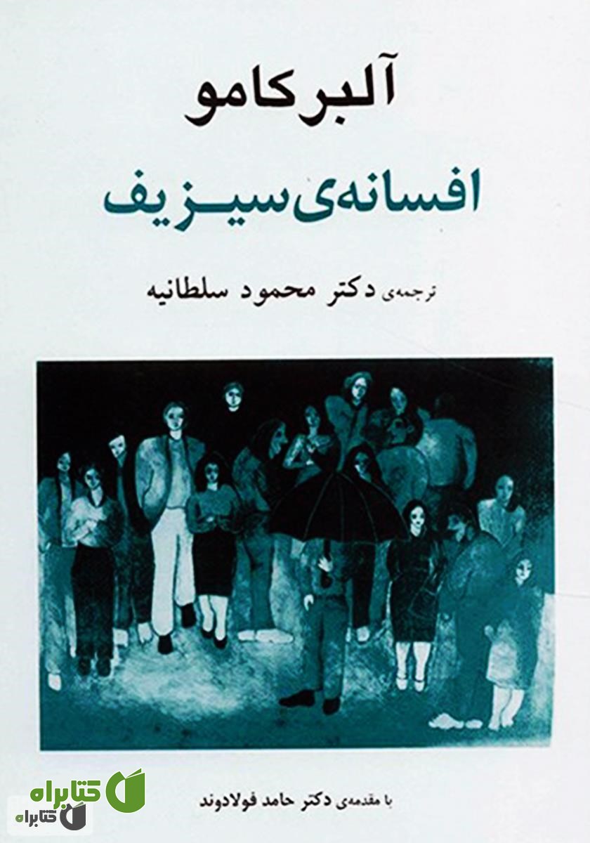کتاب افسانه‌ی سیزیف