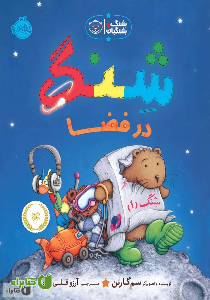 کتاب شنگ و شنگبان: شنگ در فضا