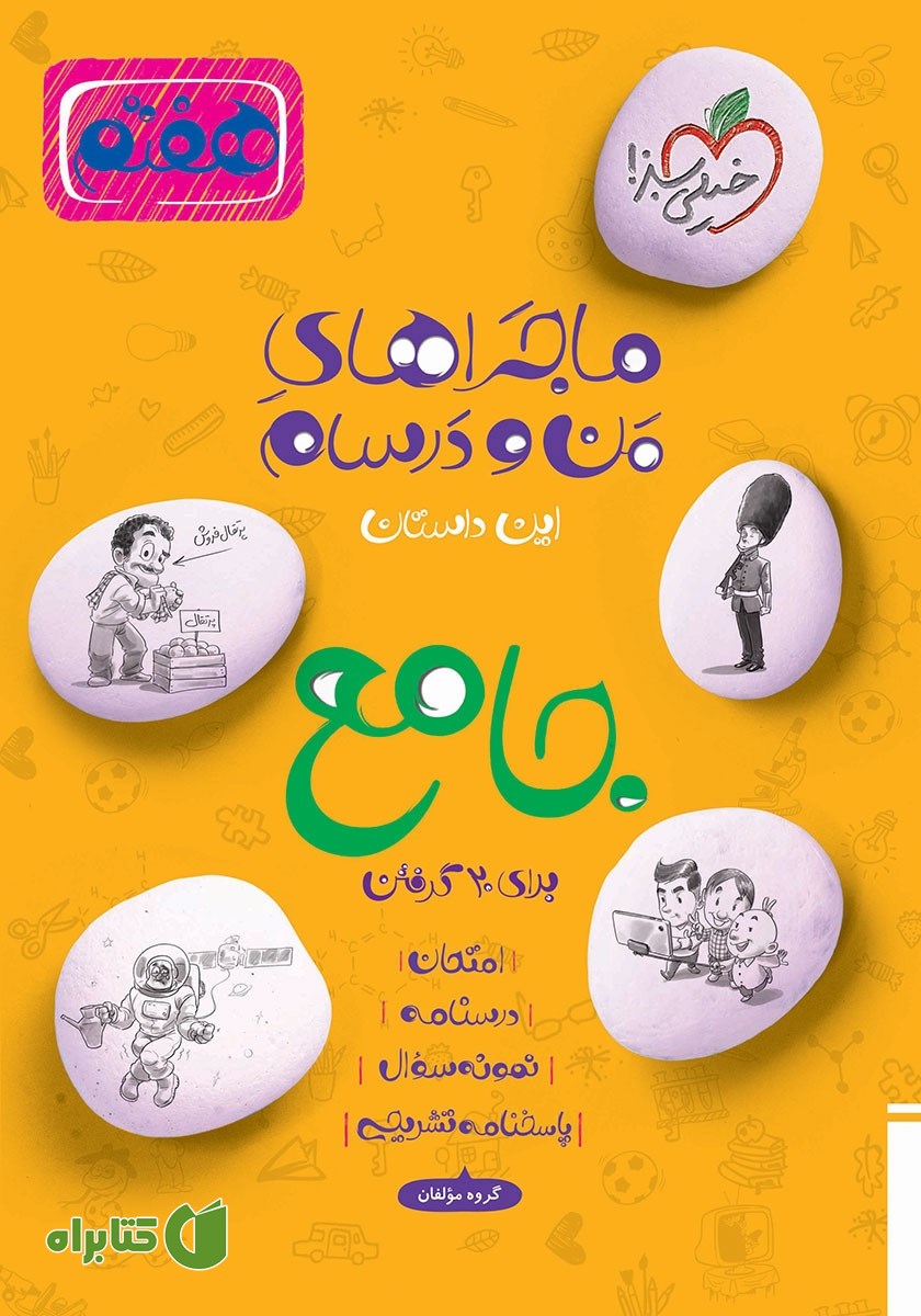 کتاب ماجراهای من و درسام - جامع هفتم
