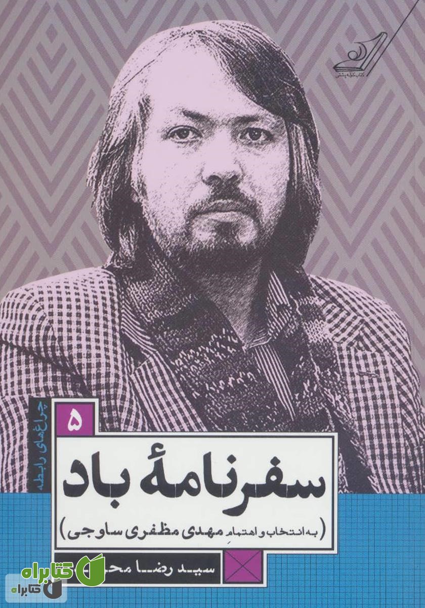 کتاب سفرنامه باد (کتاب شعر سید رضا محمدی)