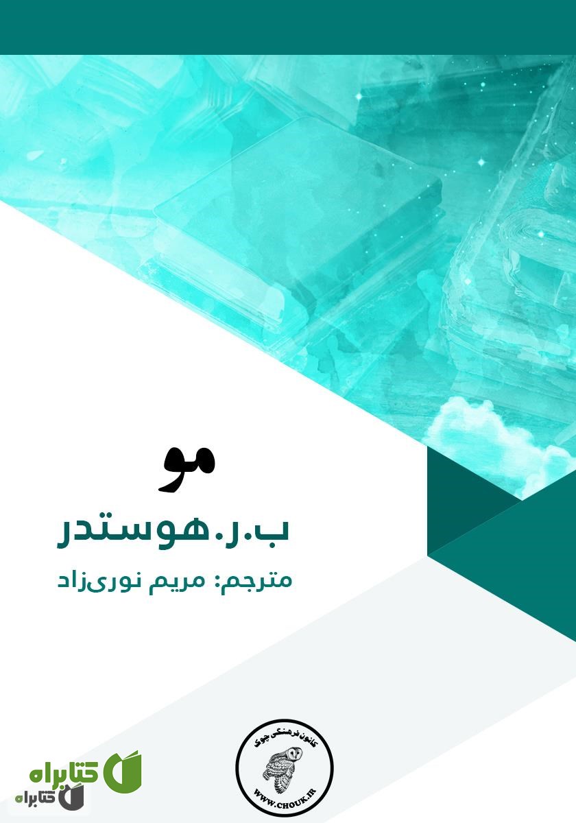 کتاب داستان مو