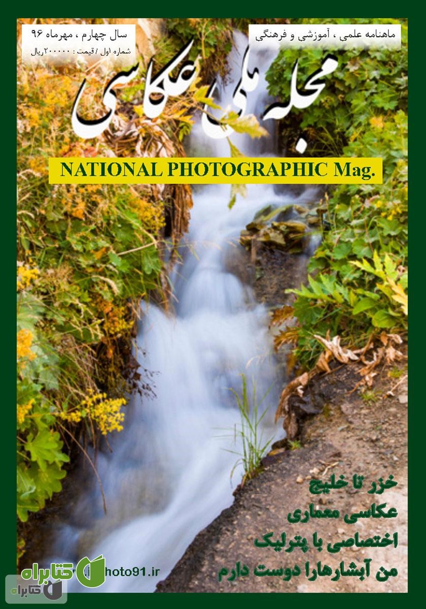 مجله ملی عکاسی - مهر 1396