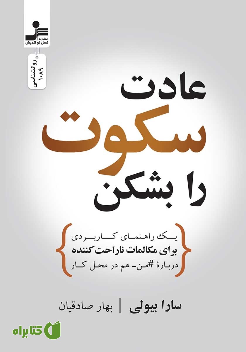 کتاب عادت سکوت را بشکن
