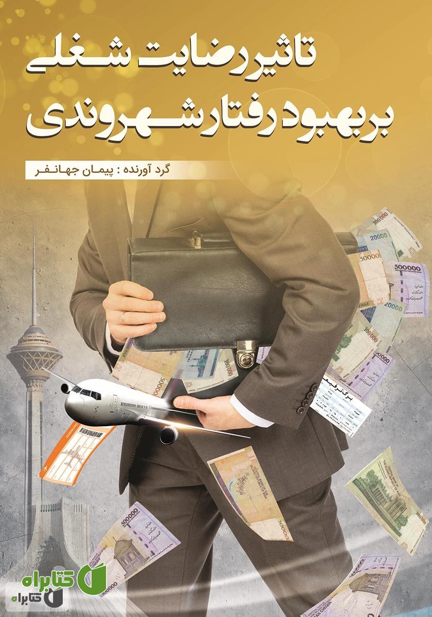 کتاب تاثیر رضایت شغلی بر بهبود رفتار شهروندی