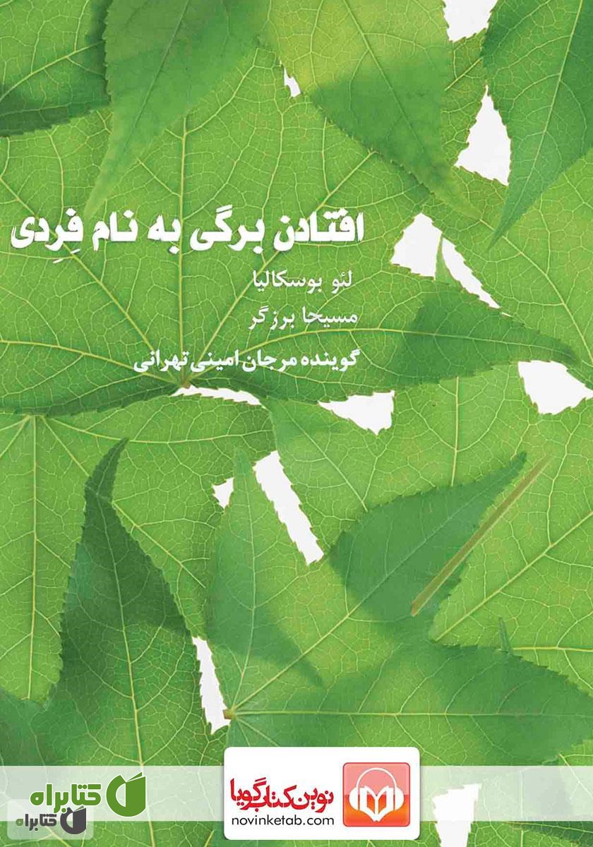 کتاب صوتی افتادن برگی به نام فردی