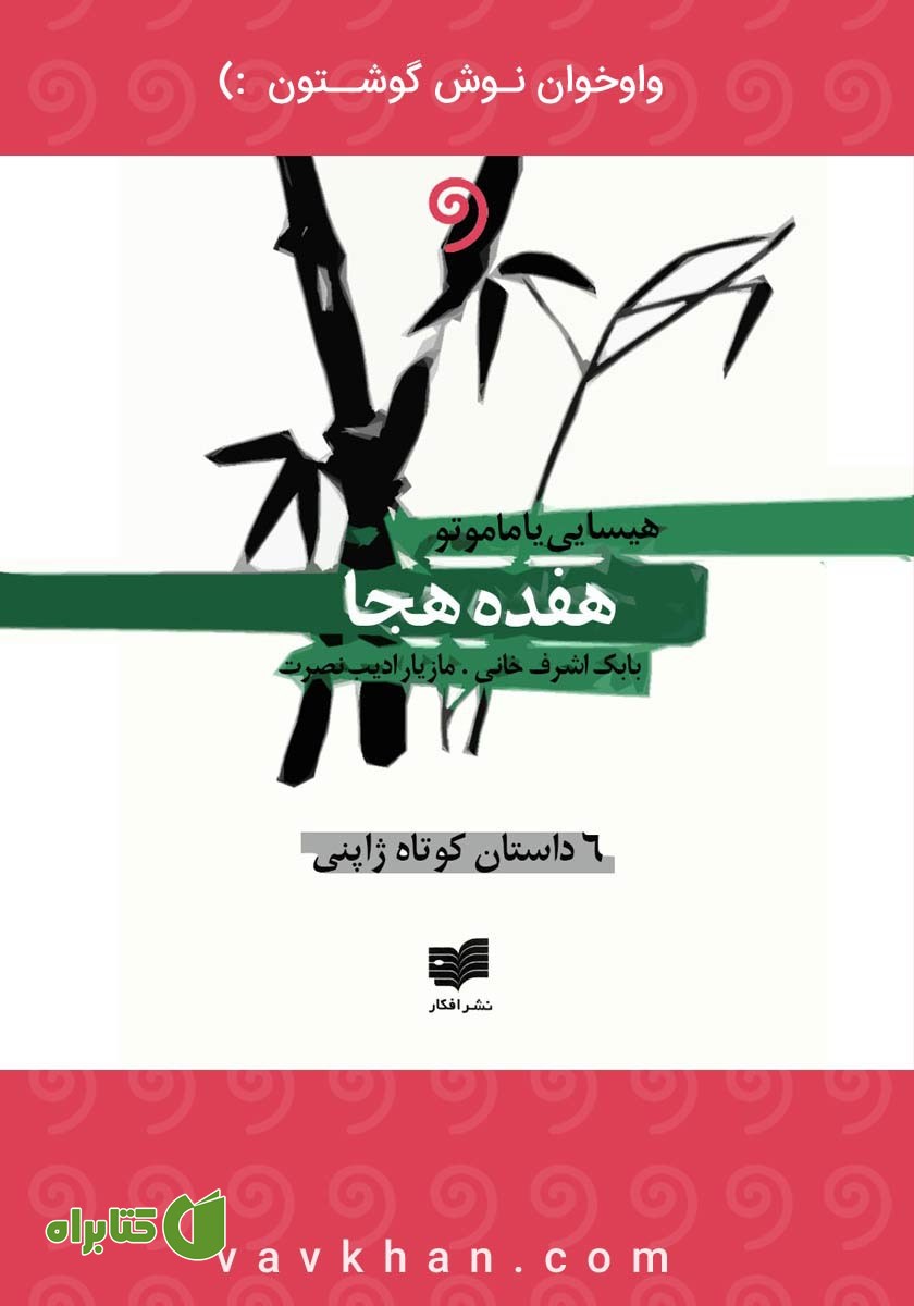 کتاب صوتی هفده هجا