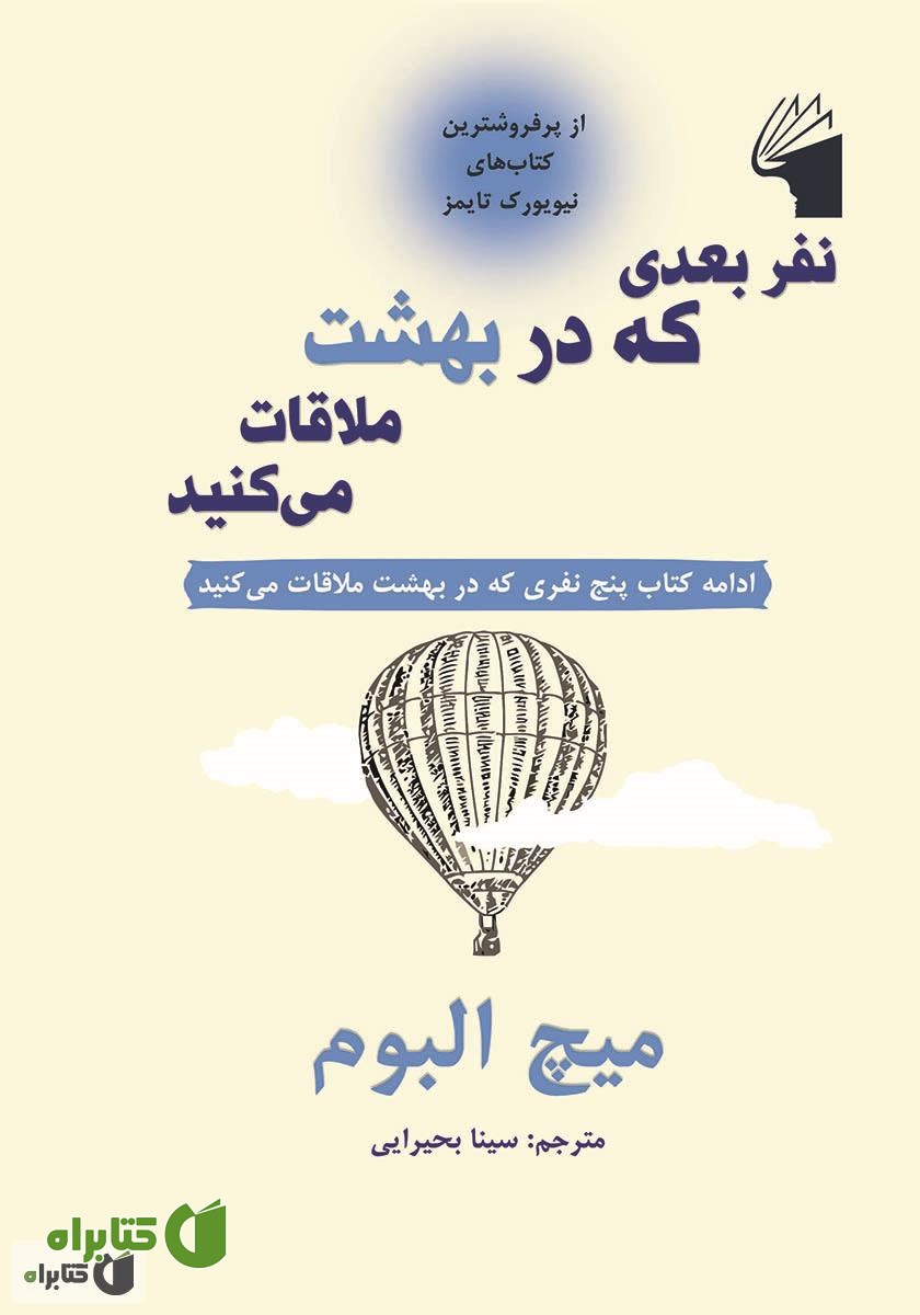 کتاب نفر بعدی که در بهشت ملاقات می‌کنید